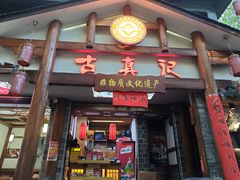 -古真记钵钵鸡(总店)