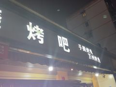 -为民烧烤吧.自贡爆炒菜(收录10年好店)
