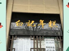 -清真·白记年糕(牛街北口店)