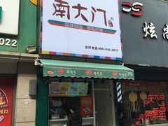 门面-新石器烤肉(周浦万达店)