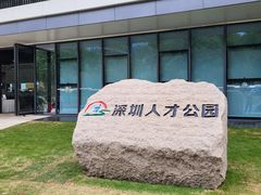 -深圳人才公园