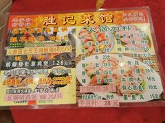 -胜记菜馆(文明路)
