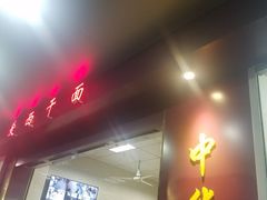 -非遗·爱西干面(小公园总店)