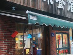 -八味餐馆(林司后店)