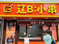 -辽B·小串(总店)