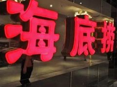 门面-海底捞火锅(银泰中心店)