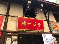 门面-拈一筷子·宜宾江湖菜(十一街店)