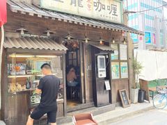 -金龙咖喱