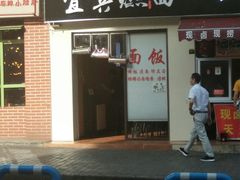 门面-宜宾燃面(汉渝路店)