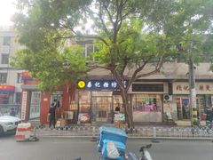 -桑记糖坊(五大道店)