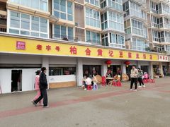 -柏合黄记豆腐皮饭店