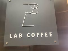 -LAB COFFEE 来杯咖啡(夏都小镇店)