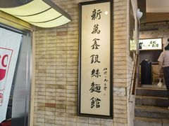 -新万鑫银丝面·非遗无锡味(惠山古镇店)