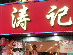 门面-涛记酒家(瑞宝南路店)