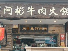 -非遗•老字号•阿彬牛肉火锅(广济桥店)