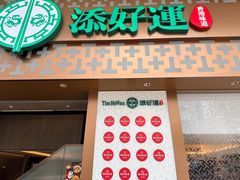 -添好运点心专门店(深水埗店)