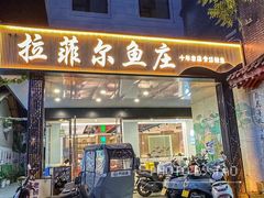 -清真·拉菲尔鱼庄·家常菜(钟楼回民街店)