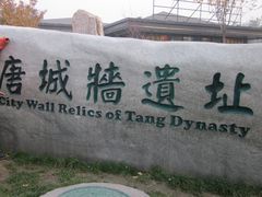 -唐城墙遗址公园
