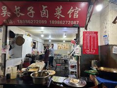 -吴长子卤菜馆(统一街店)