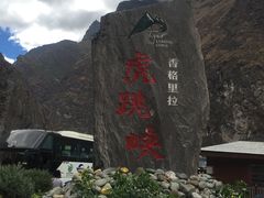 -香格里拉大峡谷巴拉格宗国家级风景名胜区丽江中旅旅游质量服务点