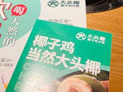 -大头椰·椰子鸡火锅(新梦店)