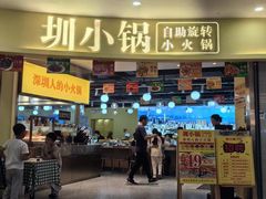 -圳小锅旋转自助小火锅(宝安中洲店)