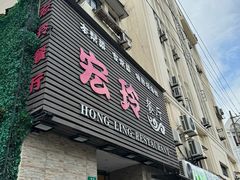 -宏玲餐厅(四川南路店)