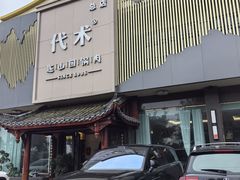 -代术连山回锅肉创始人餐厅(小学店)