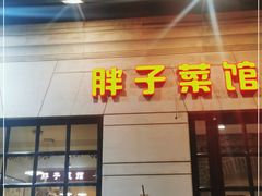 门面-胖子菜馆(隆昌路店)