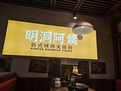 -明洞阿姨·韩式酱蟹烤肉·创意料理(方庄店)