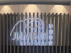 -珍宝海鲜JUMBO Seafood(尚嘉店)
