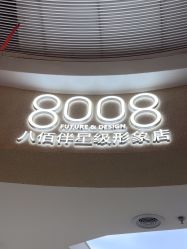 -八佰伴8008星级形象店