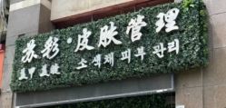 点击看大图 -苏彩·皮肤管理美甲美睫