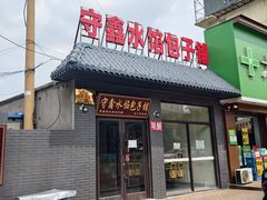-守鑫水馅包子铺