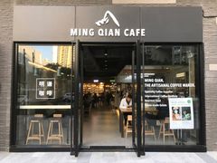 门面-明谦·Coffee&Cocktail Bar(美您公园店)