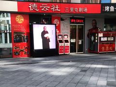 -德云社(三里屯店)