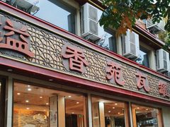 -溢香苑瓦罐(前进路店)