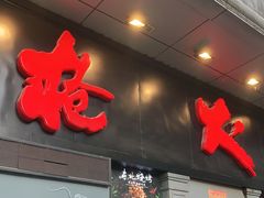 门面-枪火串烧·东北特色烧烤(罗湖总店)