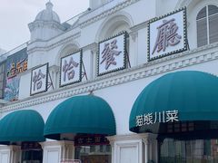 -恰恰餐厅(硕和生活广场店)