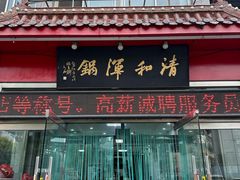 -山海关清和浑锅店