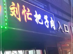 门面-刘小忙把子肉(北园大街总店)