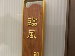 -宴昆山·私房菜(春晖店)
