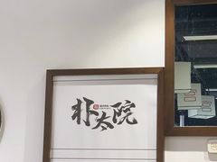 -朴太院·烤肉万岁(盐城店)