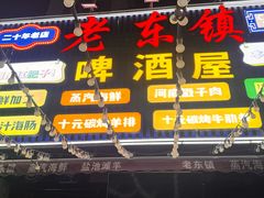 -老东镇啤酒屋海鲜加工·蒸汽海鲜·海鲜烧烤(台东店)