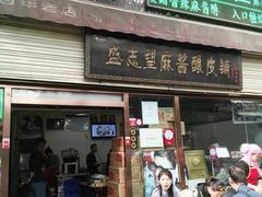 门面-清真盛志望麻酱酿皮·非遗老字号