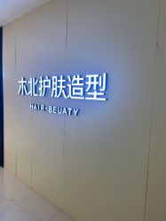 -木北护肤造型