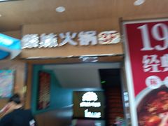 门面-傣妹火锅(建军东路店)