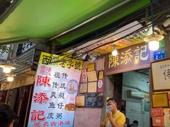 -陈添記·祖傳爽鱼皮·西关老字号(广州首店)