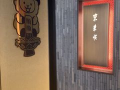 -东来顺·非遗火锅(赛格国际购物中心店)