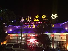 -江门古兜温泉小镇